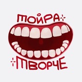 тойра творче