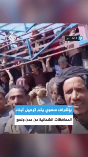 ההתגייסות הסעודית בעדן מגרשת עובדים פשוטים מהמחוזות הצפוניים של עדן ולאח' בפיקוח קצינים סעודים.