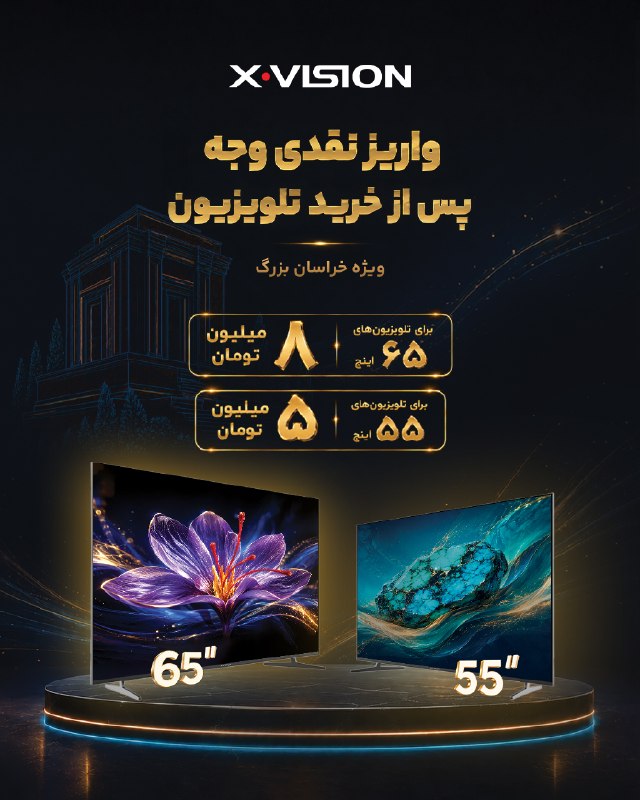 اخبار فوری مشهد و ایران: این رو برای اونایی می‌فرستم که این روزا دنبال تلویزیونن 👀اگه خراسانین، قبل از خرید یه سر به نمایندگی ایکس‌ویژن بزنین.55 