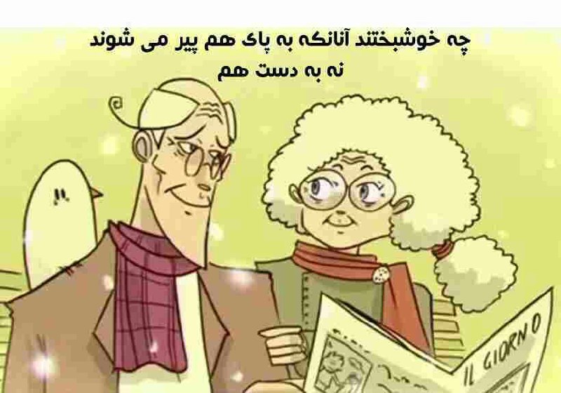 🌸 زندگے جاریست 🌸: چه خوشبختند آنانکه به پای هم پیر می شوند نه به دست هم🍃🌸 @Zendegijarist2