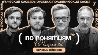Общество проявляется не в опросах, а в общих переживаниях — победах, потерях и даже смехе над одной шуткой.В новом выпуске совместного подкаста Mash, "Лента.ру" и политолога Алексея Чеснакова "По понятиям" вместе с генеральным директором ВЦИОМ Валерием Фёд