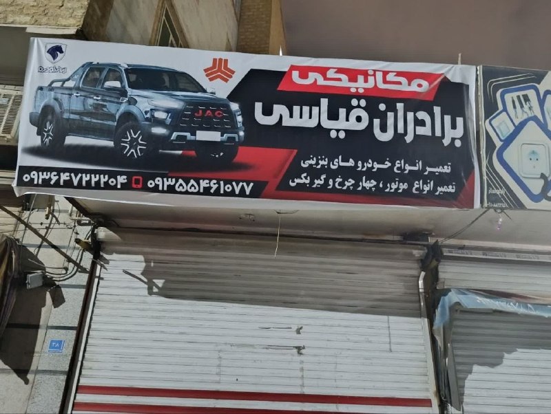 کانال hantv اندیشه , شهریار , ملارد , فردیس: 🚘🔧 مکانیکی برادران قیاسی | اندیشه 🔧🚘⚠️ ماشینت به تعمیر افتاده؟کیفیت خوب + قیمت منصفانه + کار مطمئن رو با ما تجربه کن! 👨