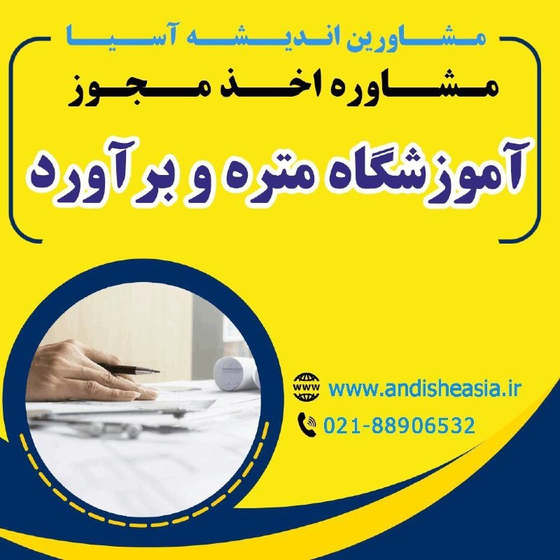 موسسه مشاورین اندیشه آسیا: 🟡مشاوره اخذ مجوز آموزشگاه متره و برآورد✅مشاورین اندیشه آسیا،مشاوره تاسیس وراه اندازی موسسات آموزشی-فرهنگی -هنری در سراسر