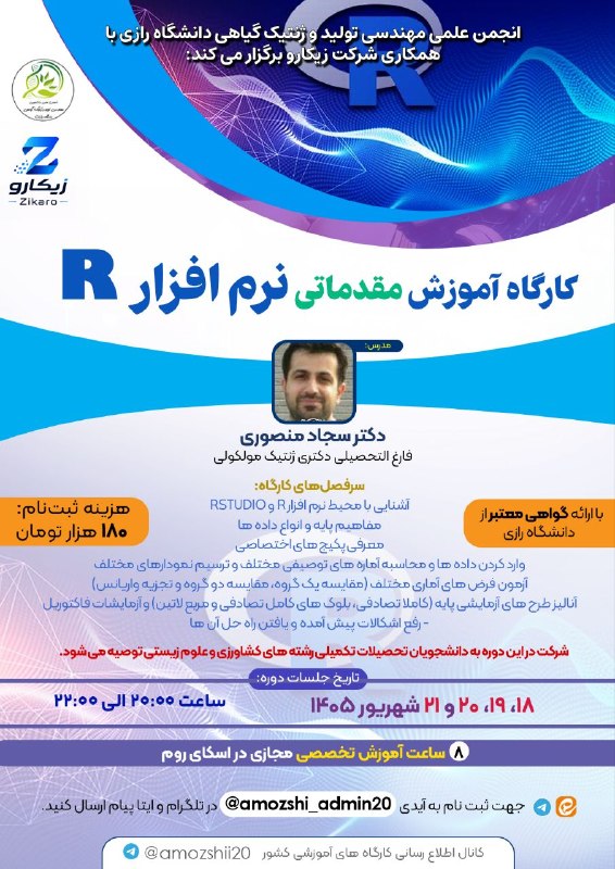 انجمن های علمي دانشجویی دانشگاه شهركرد: 🚀 آینده تحلیل داده در دستان شماست!🎓 کارگاه آموزش مقدماتی نرمافزار Rانجمن علمی مهندسی تولید و ژنتیک گیاهی با همکاری شرکت