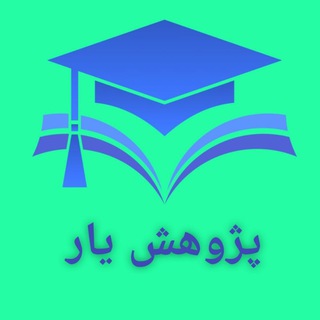 پژوهش یار