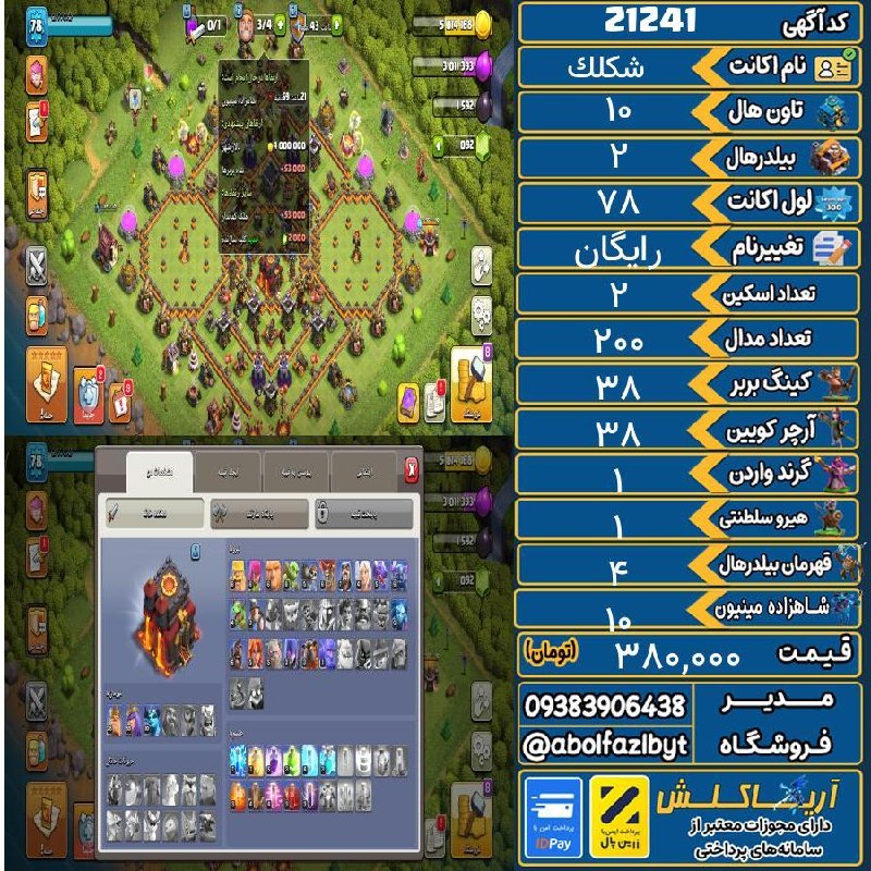 آریا کلش: 🔻🔻🔻🔻🔻✅ اکانت با کد 21241 خرید شد.💵 اکانت فوق با قیمت 380,000 تومان فروخته شد.⏳ این آگهی در کمتر از 15 روز پس از ثبت به