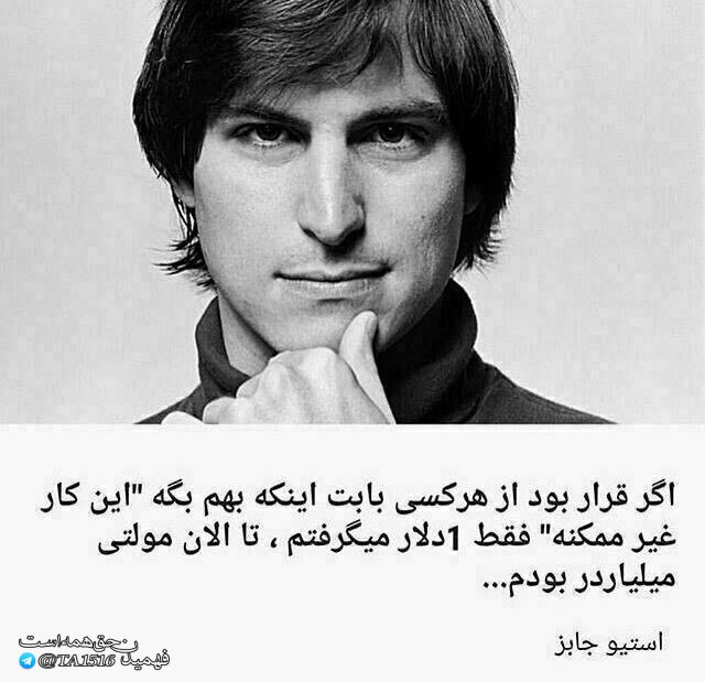 🌹👌سخنان ناب و پند آموز👌🌹: اگر قرار بود از هر کسیبابت اینکه بهم بگه "این کار غیر ممکنه "فقط یک دلار میگرفتم "تا الان مولتی میلیاردر بودماستیو_جابز@