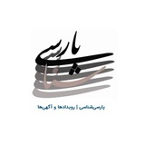 پارسی‌شناسی | رویدادها و آگهی‌ها