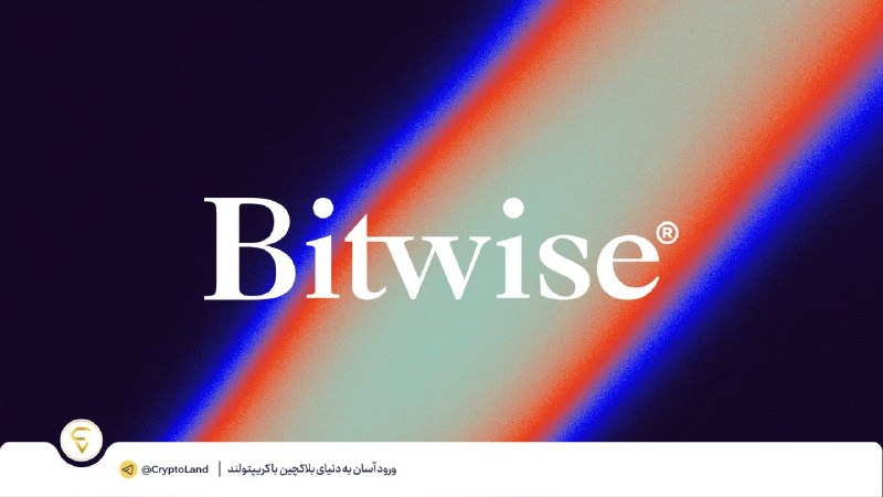 کریپتولند کپ 🧢 - کریپتو - آموزش ارز دیجیتال: ⛈ شرکت Bitwise سبدهای سهام توکنیزهشده و خودکار راهاندازی کرد⬅️ شرکت سرمایهگذاری Bitwise سبدهای خودکار و قانونمحوری ر