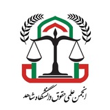 انجمن علمی حقوق دانشگاه شاهد