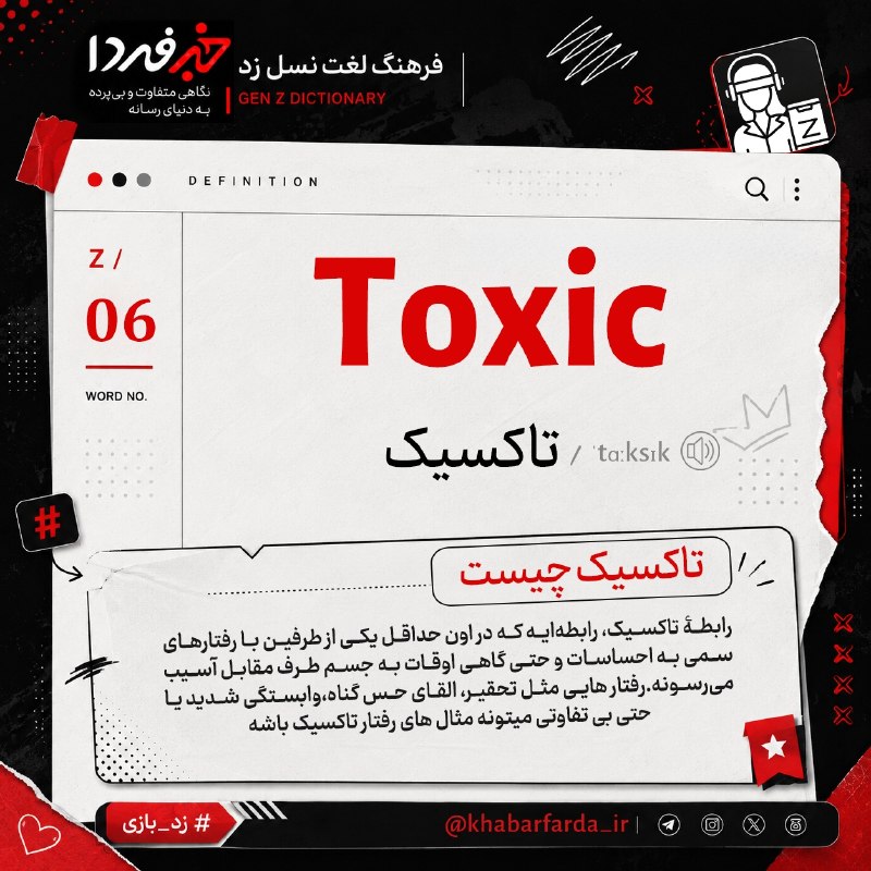 خبرفردا: 🔺 بیاید با هم ببینیم نسل جدید از چه لغتهایی استفاده میکنن و معنی هر کدوم چیه؟🔸مثلاً رابطه و رفتار تاکسیک (Toxic) یعنی