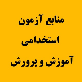 Telegram profile photo for منابع آزمون استخدامی