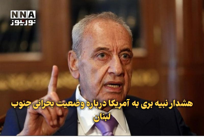 نورنیوز: ✅ هشدار نبیه بری به آمریکا درباره وضعیت بحرانی جنوب لبنان🔹 نبیه بری، رئیس پارلمان لبنان، با اشاره به شدت تجاوزات رژیم صه
