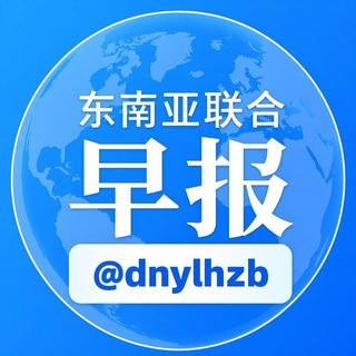 Telegram profile photo for 东南亚联合早报