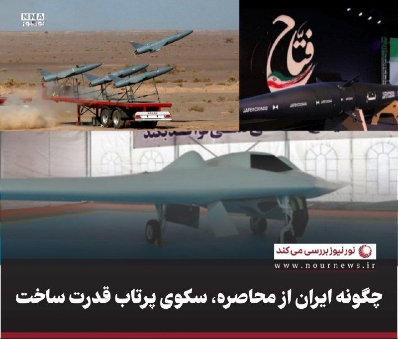 نورنیوز: ✅ چگونه ایران از محاصره، سکوی پرتاب قدرت ساخت🔹 ۳۱ مرداد، روز صنعت دفاعی، نماد مسیری است که ایران برای ساختن امنیت مستقل