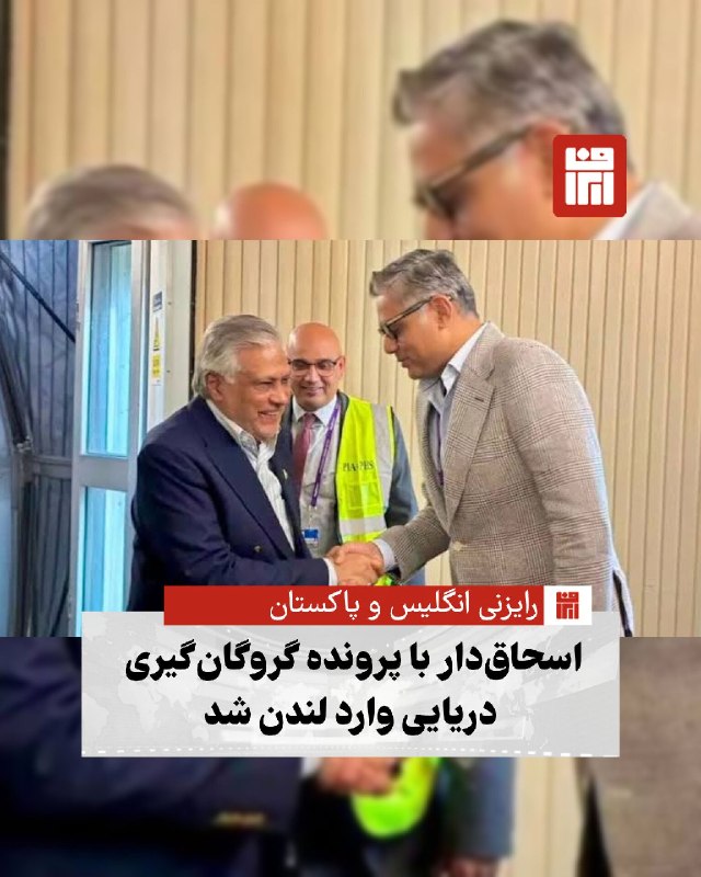 افغانستان و هرات: 🔴 اسحاق دار، معاون نخست‌وزیر و وزیر امور خارجه پاکستان، در آغاز سفری رسمی وارد لندن شده است؛ سفری که با محوریت رایزنی‌ها