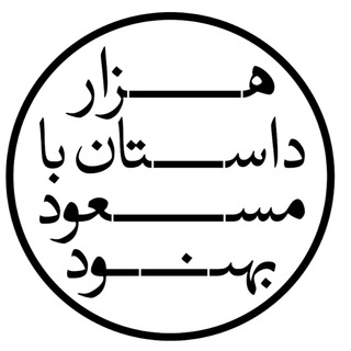Telegram profile photo for هزار داستان با مسعود بهنود