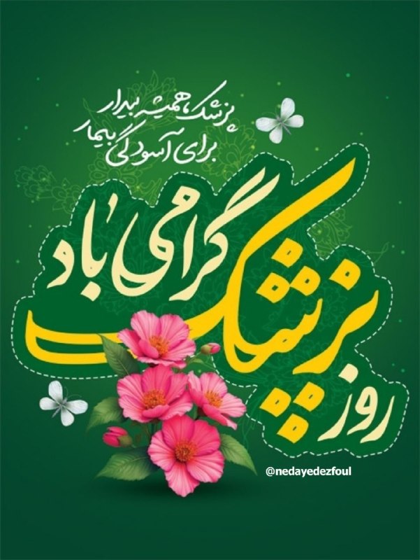 پایگاه خبری ندای دزفول: دادن انگیزه به بیمار و نگرش مثبت مهم ترین داروهایی هستند که هر پزشک می تواند برای بیماران خود تجویز کند. 🌸اول شهریور ماه