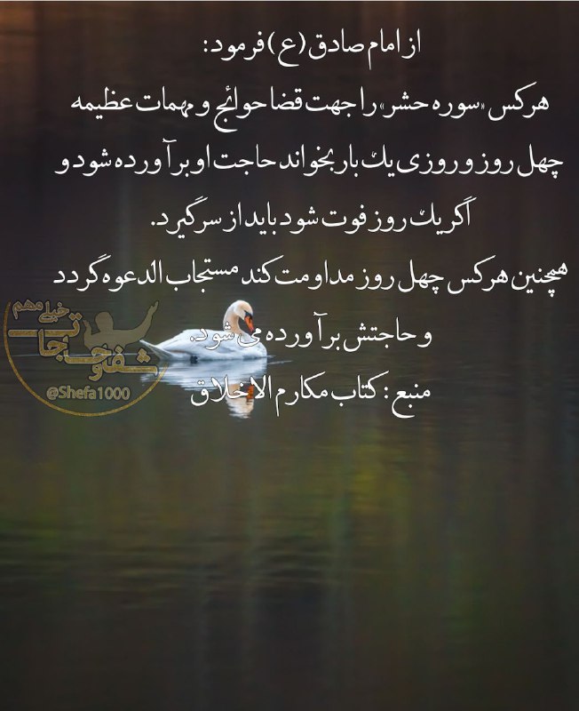 دعــادرمــانی: 🌹🍃حاجت رواییامام صادق(ع):💜👈هرکس سوره حشر را به مدت چهل روز هرروز یکمرتبه بخواند حاجات او براورده میشود و مستجاب الدعوه م
