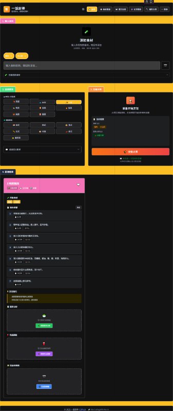 #Ai #菜谱😞 一饭封神，一个完全免费的智能菜谱生成，为我们提供个性化的菜谱我们只需输入自己手头的食材，就会根据这些食材生成多种菜谱选择，不仅节省了时间，还能够避免食材浪费，让每一餐都充满创意和惊喜……我们只需要先选择或者输入可用的食材，食材选择完成后，接下来如下图所示，我们需要选择自己要吃的菜系，然后点击「交给大师」，接着会提供相应的菜谱建议，还能为我们提供烹饪步骤，并搭配营养分析、饮品搭配，甚至还能生成效果图