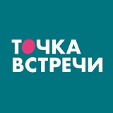 Точка встречи