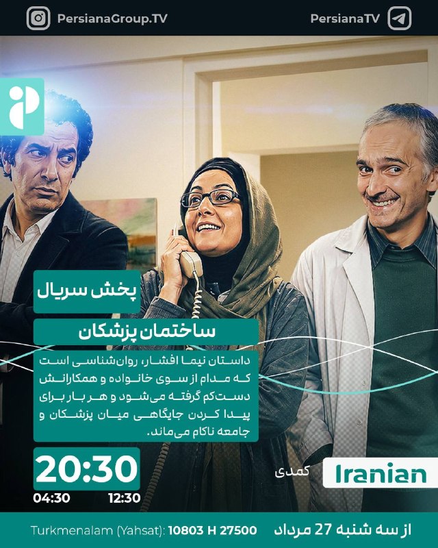 Persiana Media Group: 🔸 ساختمان پزشکان🔸 هرشب ساعت 20:30 از پرشیانا ایرانیان 🔹بازپخش 12:30 - 04:30🔹 ژانر: کمدی🔹 محصول: ایران 🔹داستان نیما افشار