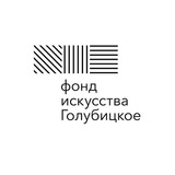 Фонд искусства «Голубицкое»