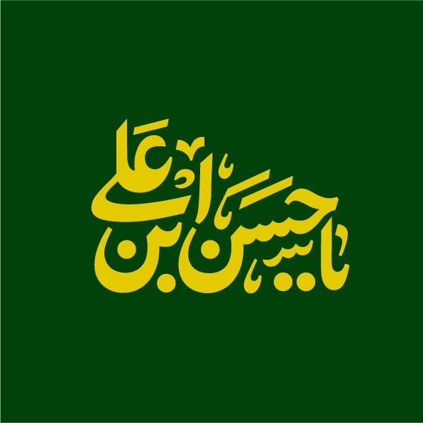 خدا بزرگه 💚: .به تابوت تو زخم خویش را، این قوم خواهند زدچه میشد مثل مادر نیمه شب میبود تدفینت...#شهادت‌آقاامام‌حسن‌مجتبی علیه السلام 