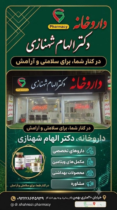 آذرباخیش: ✨ آغاز فعالیت داروخانه دکتر الهام شهنازی ✨با افتخار، آغاز به‌کار داروخانه دکتر الهام شهنازی را اعلام می‌کنیم؛ فضایی مطمئ