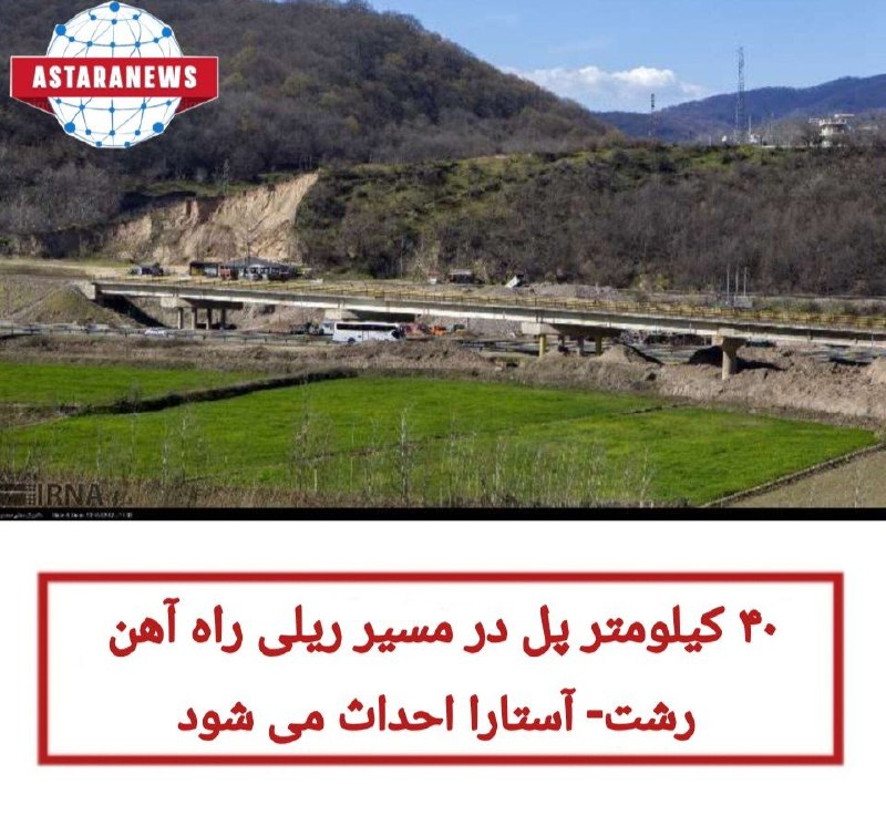 ️️️️🌐 اخبار آستارا 🌐: محمد پردل نژاد روز یکشنبه در گفت و گو با خبرنگار ایرنا افزود: دست‌کم این پل ها در ارتفاع پنج متری بر نقاط مختلف از جمله 