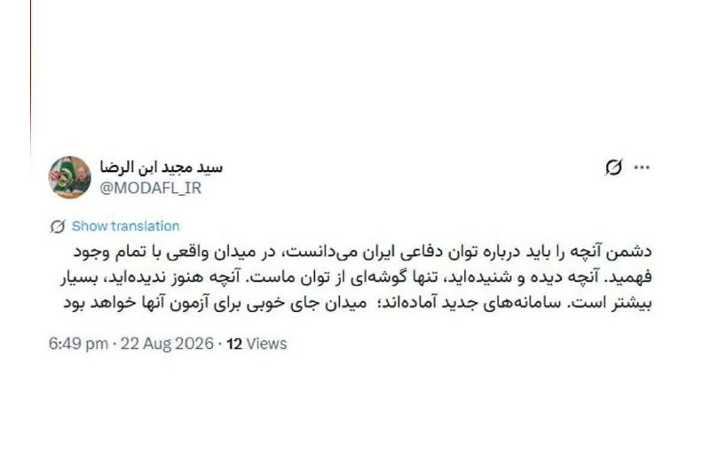 زمانه: 📸سردار ابنالرضا: میدان جای خوبی برای آزمون سامانههای جدید خواهد بودسرپرست وزارت دفاع و پشتیبانی نیروهای مسلح:🔹دشمن آنچ