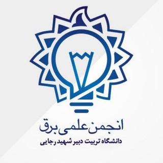انجمن علمی برق دانشگاه تربیت دبیر شهید رجایی Telegram Group Link