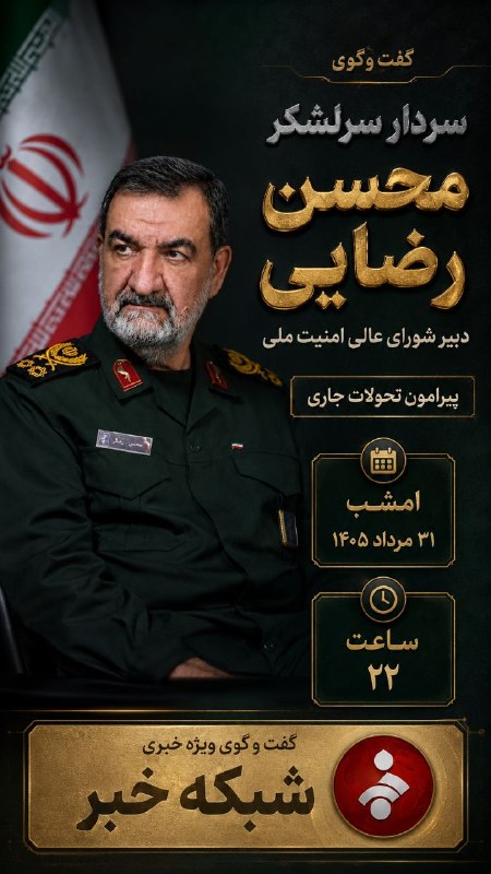 افق کردستان🇮🇷: ساعت 22 امشب؛⬤ گفتگوی ویژه خبری با سرلشکر رضایی، دبیر شورایعالی امنیت ملی@ofoghkordestan