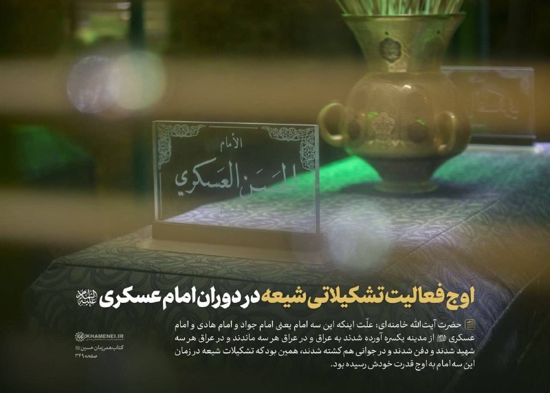بسيج دانشجويی دانشكده دندانپزشكی شهيد بهشتی: 📅 #مناسبتی⭕️ تضادی میان غربت و عظمت...🔻 چه غمانگیز است وصیت امام حسن عسکری(ع) در لحظات سخت شهادت به فرزندش؛ اینکه در می
