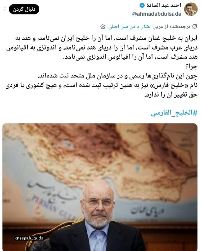 ◾️کانال اخبار سپاه قدس: ‏✅ واکنش کاربر عراقی به اظهار نظر رئیس مجلس عراق و نام جعلی خلیج عربی‎✅ @sepah_quds‌‌