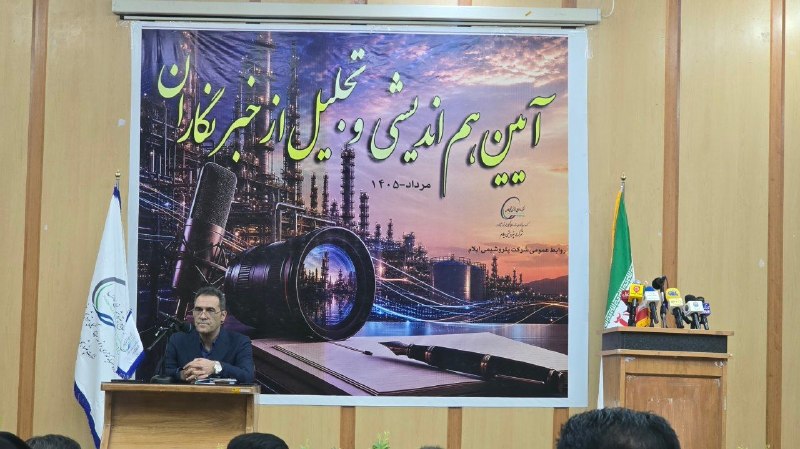 آفتاب ایلام: 🔴آیین هم‌اندیشی و تجلیل از خبرنگاران/شرکت پتروشمی ایلام 🆔️@aftabilam_ir