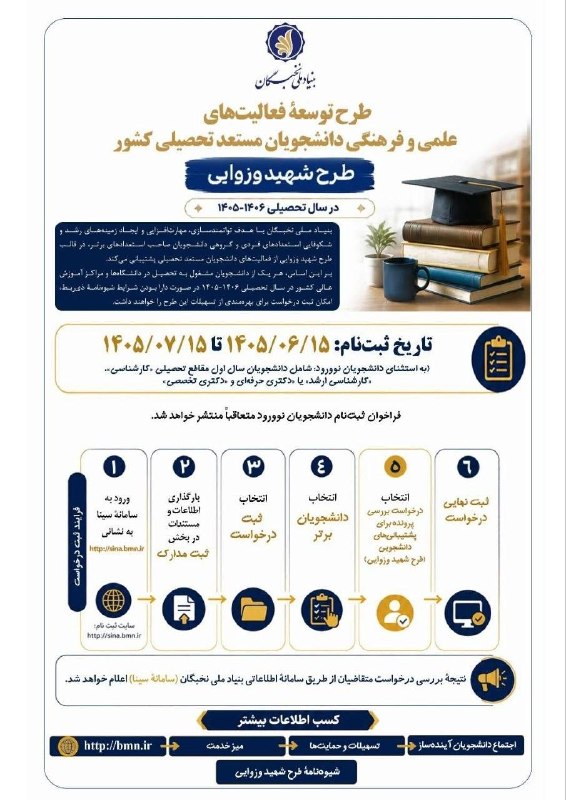 سلامت پزشکی مشهد: 🔴 #خبر آغاز ثبت‌نام طرح شهید وزوایی از ۱۵ شهریور🔻 بنیاد ملی نخبگان: ثبت‌نام طرح توسعه علمی و فرهنگی دانشجویان مستعد (طرح