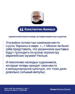 💬 Интервью куратора Константина Акинши. Россия на биеннале: что это было? И как война повлияла на украинскую культуру?🇺🇦 Константин Акинша — украинский искусствовед, историк искусства и куратор. В начале 1990-х он вместе с Григорием Козловым расследовал, к