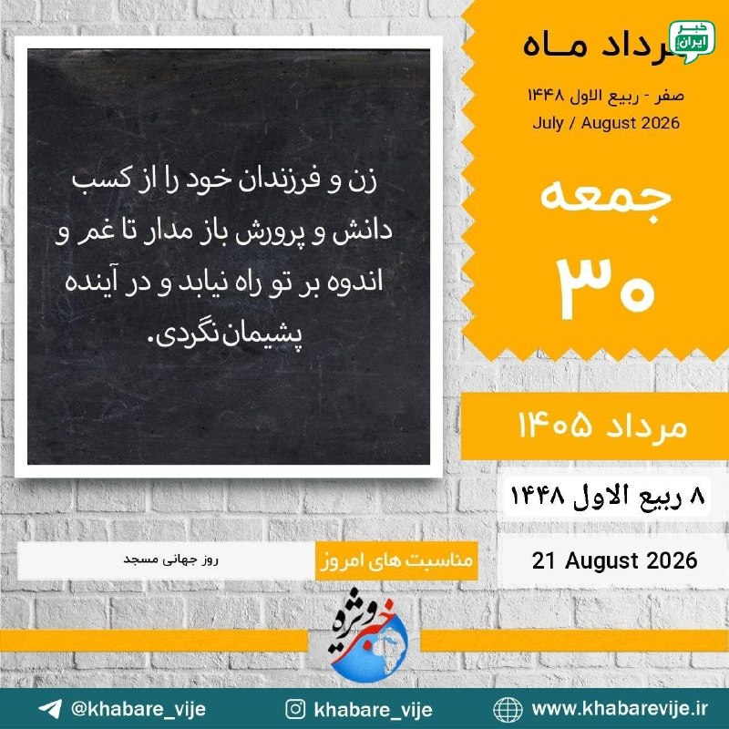 خبر تهران: اَللّهُمَّصَلِّعَلیمُحَمَّدٍوَآلِمُحَمَّدٍ وَعَجِّلْفرجهمَ سلام صبح بخیر جمعه ۳۰ مرداد ۱۴۰۵ ۸ ربیع الاول ۱۴۴۸ ۲۱ او