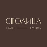 Салон красоты "СТОЛИЦА"