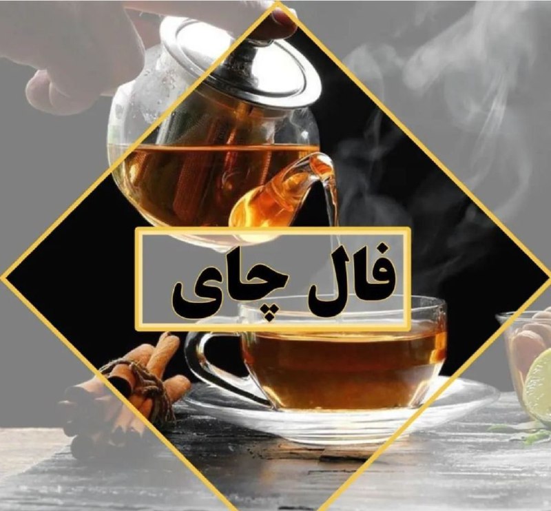  فالنامـه روز زرتشــت وطلسمات عبری وسریانی: 🫖تک نیت چای 🫖28 اَمُرداد ماه یهویی یه استکان چای به نیت فال براتون ببینم و تایپ کنم موافقی پس لایک کن ❤️چشماتو ببند و نی