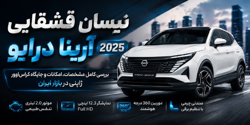 سبقت آزاد: 🚘 نیسان قشقایی آنر ۲۰۲۵؛ بازگشت یک نام ژاپنی به بازار ایران🔹 نیسان قشقایی آنر ۲۰۲۵ با طراحی مدرنتر و چهرهای نزدیک به م