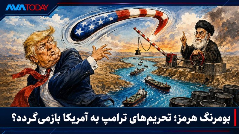AVATODAY: 🔻🔺«بومرنگ هرمز»؛ آیا جنگ اقتصادی ترامپ علیه جمهوری اسلامی به آمریکا بازمیگردد؟اوپن مگزین در گزارشی تحلیلی هشدار داد کار