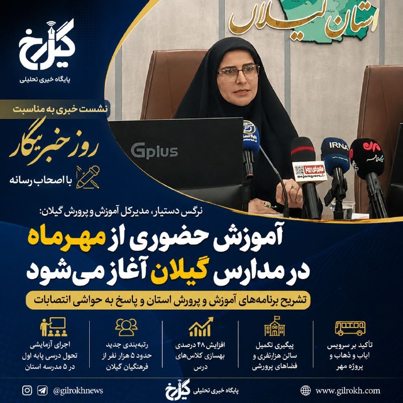 نشریه گیل رخ: ❇️مدیرکل آموزشوپرورش گیلان در نشست خبری روز خبرنگار تشریح کرد؛🔺 آموزش حضوری از مهرماه در مدارس گیلان ☑️پاسخ دستیار به ح