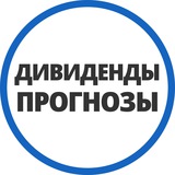 Дивпрогнозы | Инвестминт