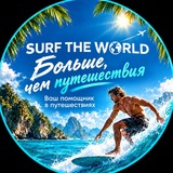 Сёрфить по миру