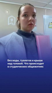 Условия в российских студенческих общежитиях порой далеки от нормальных Где-то нет горячей воды, где-то не хватает туалетов, а где-то протекают трубы и стены. При этом даже капремонт может стать проблемой, ведь на время работ студентам попросту негде жить.