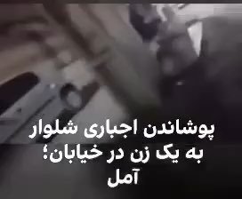 🔴 פרסום סרטון שנוי במחלוקת של אמול; אישה נאלצה ללבוש מכנסיים לאחר התנגשות על הכיסוי