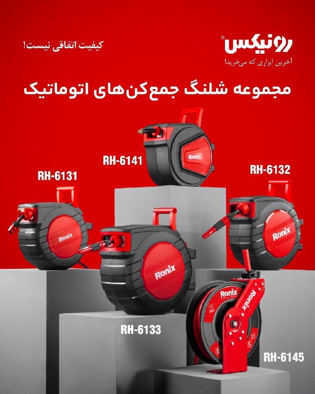 همکاران سلام {ابزار و یراق}: 🔺 مجموعه شلنگ جمع کن های اتوماتیک رونیکس☑️ موجود در فروشگاه رونیکس◾ شلنگ فشار بالا و بادوام◾قابلیت نصب روی دیوار با تمام