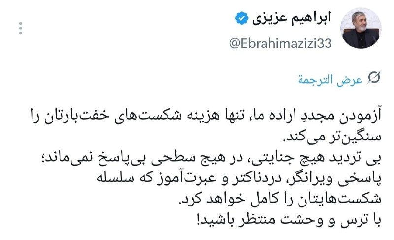 Masaf | مؤسسه مصاف: 🔰 ابراهیم عزیزی عضو کمیسیون امنیت ملی:آزمودن مجدد اراده ما، تنها هزینه شکستهای خفت بارتان را سنگین تر میکند🔹 بی تردید هی